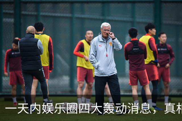 一天内娱乐圈四大轰动消息，真相扑朔迷离