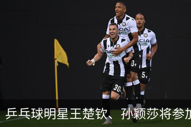乒乓球明星王楚钦、孙颖莎将参加WTT中国大满贯赛