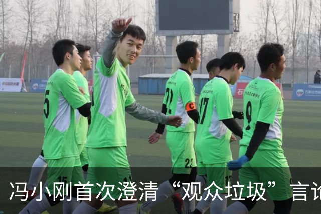 冯小刚首次澄清“观众垃圾”言论 引发广泛关注