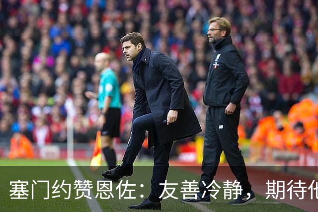 塞门约赞恩佐：友善冷静，期待他助力球队