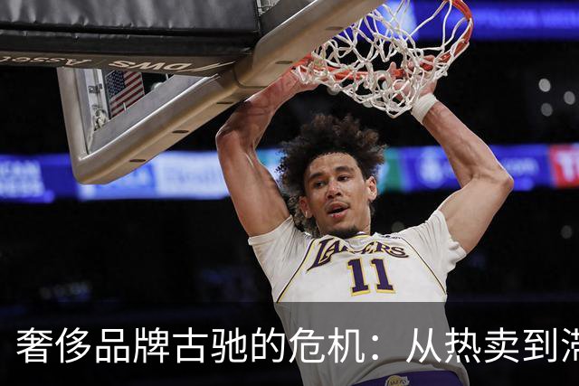 奢侈品牌古驰的危机：从热卖到滞销之路