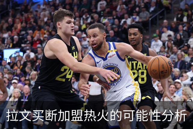拉文买断加盟热火的可能性分析