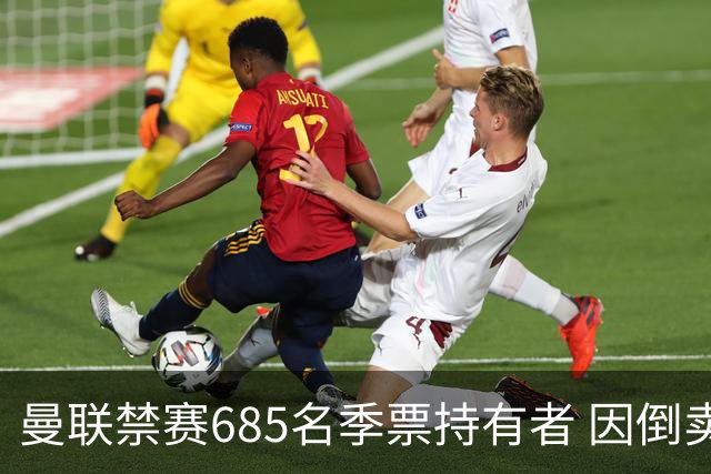 曼联禁赛685名季票持有者 因倒卖球票行为而处罚