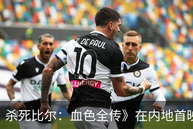 杀死比尔：血色全传》在内地首映的热潮与观众反响