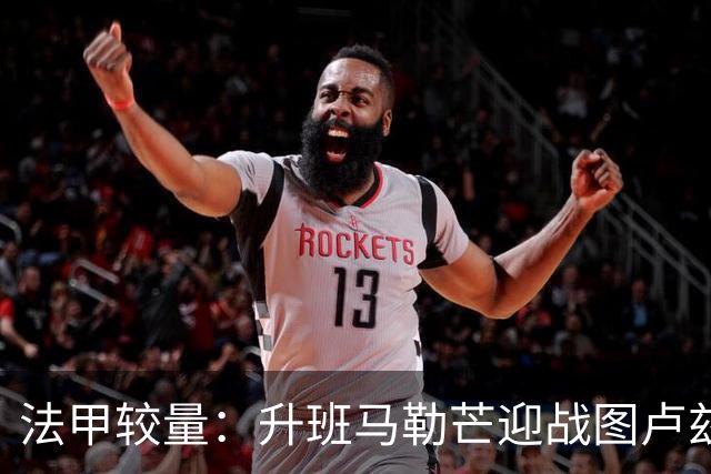法甲较量：升班马勒芒迎战图卢兹，分析各方观点